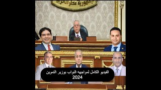 حصريا الفيديو الكامل  وزير التموين اليوم فى مواجهه اعضاء  مجلس النواب