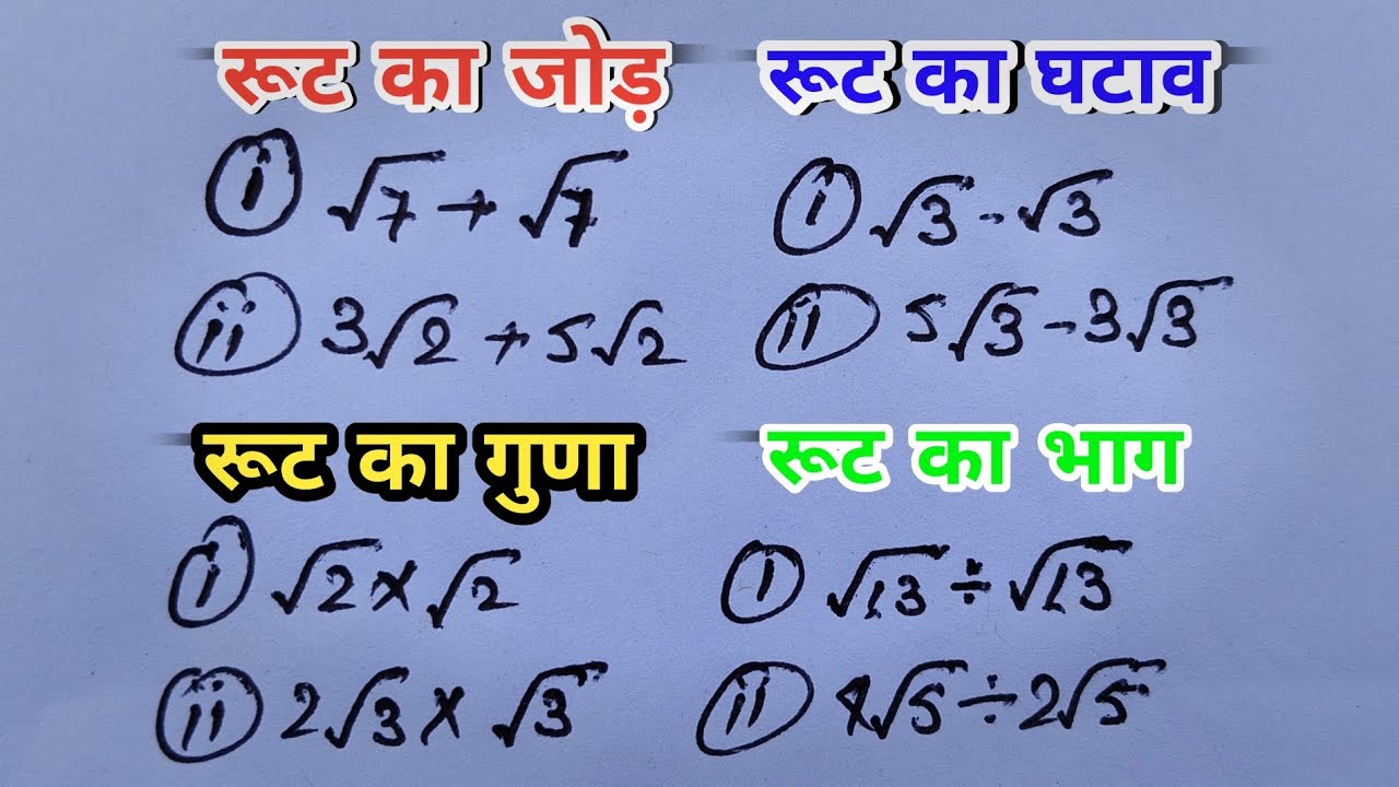 Root Kaise Nikale Root Ka Jod Ghatana Guna Bhag Root Kaise Kare root-kaise-nikale-root-ka-jod-ghatana-guna-bhag-root-kaise-kare