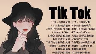 Top 15 Chinese Pop Song In Tik Tok 2021 © 抖音 Douyin Song🙆🏻💗Yen Vo Hiet - Top 15 hot douyin song 2021