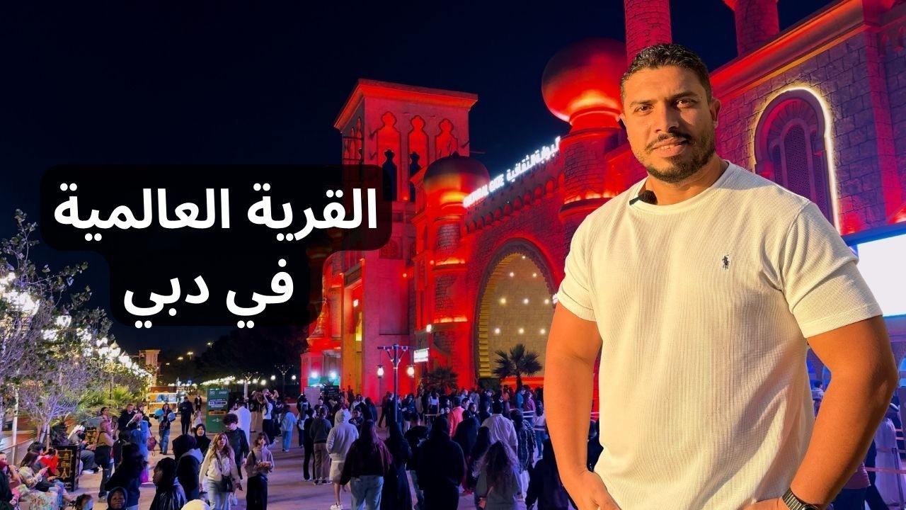 زورت القرية العالمية في دبي ..مكان واحد فيه كل الدول بثقافتها وأكلها وتجربة المواصلات|Global village