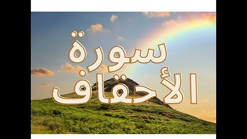 سورة الأحقاف   كاملة 46