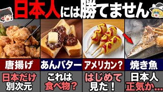 海外の人が驚く日本だけの食べ物39選！-総集編- 【ゆっくり解説】