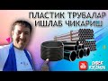 Пластик трубалар ишлаб чикариш бизнеси