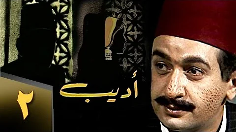تحميل مسلسل اديب بطولة نور الشريف Mp3