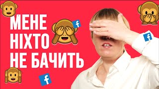 Що робити, щоб пости у Facebook бачило більше людей |  Курс інфогігієни 