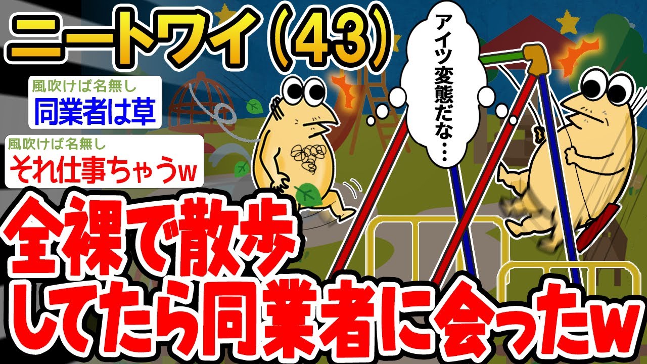 【バカ】「全裸で公園を散歩してたら同業者にあったんやがww」→結果wwww【 2ch面白いスレ】○