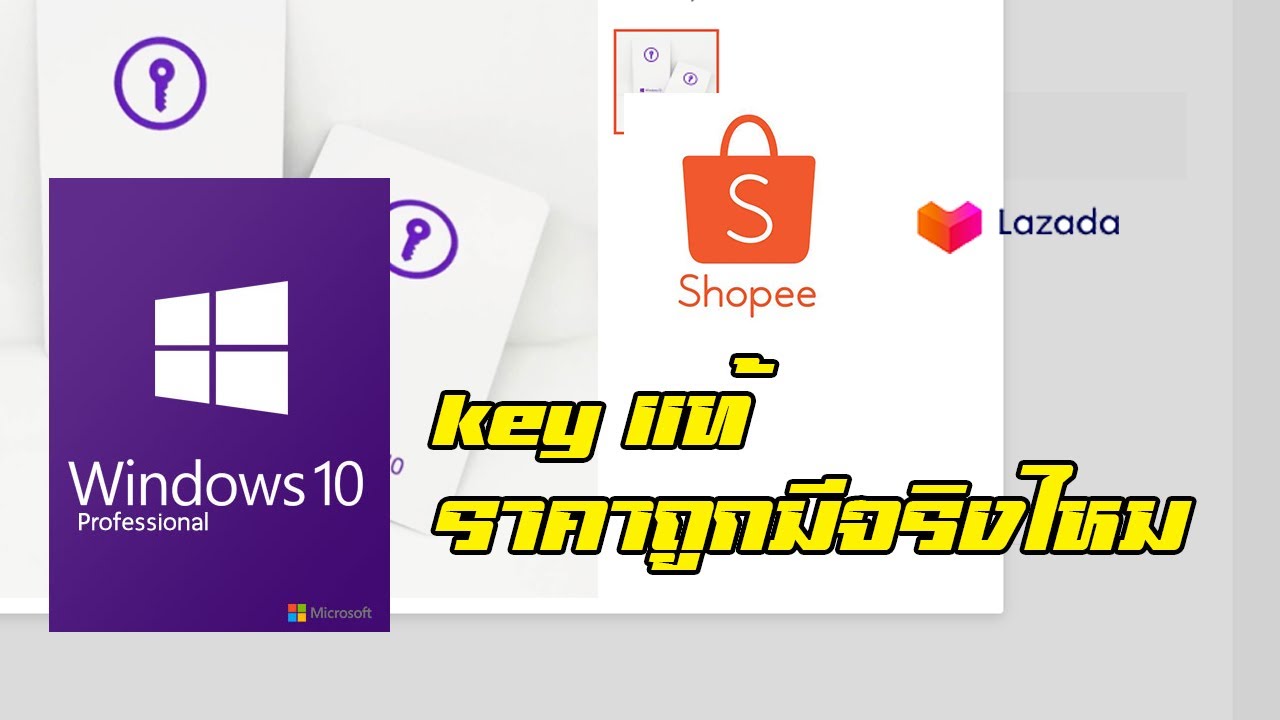 key windows 10 แท้ราคาถูกมีจริงไหม? รู้ได้ยังไงว่าจะไม่โดนหลอก