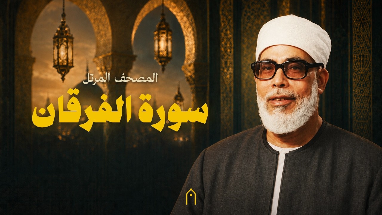 سورة الفرقان كاملة | محمود خليل الحصري | المصحف المرتل | مكتوبة HD | Surah Al-Furqan Full