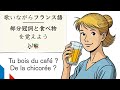 歌でフランス語・部分冠詞と食べ物の単語