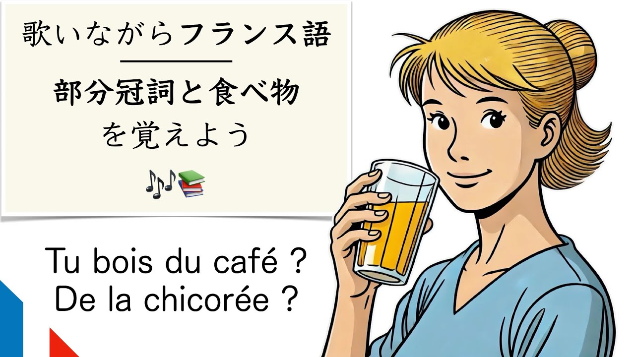 歌でフランス語・部分冠詞と食べ物の単語 - YouTube