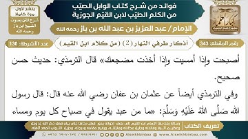 343- أذكار طرفي النهار (2) (من كلام ابن القيم) - فوائد شرح كتاب الوابل الصيب - ابن باز