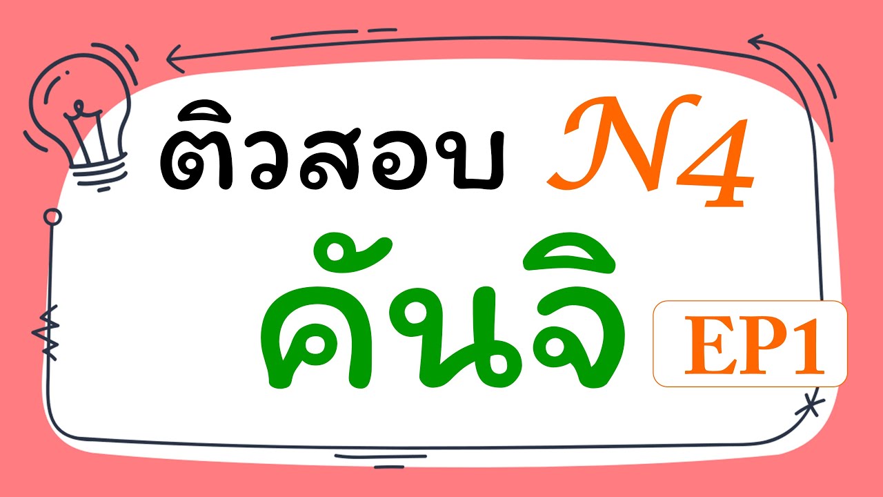 JLPT N4 : ติวสอบคันจิ EP1
