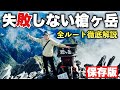 【槍ヶ岳 登山】失敗しない槍ヶ岳 初心者必見全ルート徹底解説！