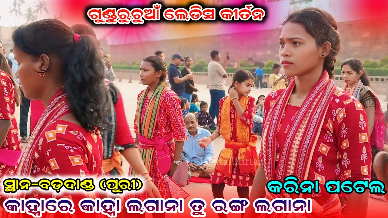 kanhare kanha laganatu ranga lagana || Karina Patel || Gunduruchuan ladies kirtan || At-Puri