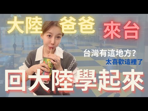 大陸爸爸來台驚訝，嘆台灣“這地方”竟然可以做成這樣，想回大陸學起來！讚不絕口。開箱台北車站美食點心世界。｜新住民黨黨在台生活｜台北美食開箱