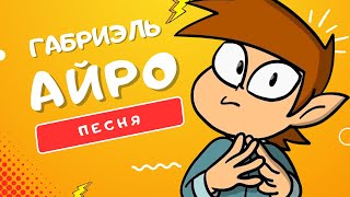 Песня Про Габриэля - Айро | #13Карт: Любознательный Малыш В Поисках Приключений Клип