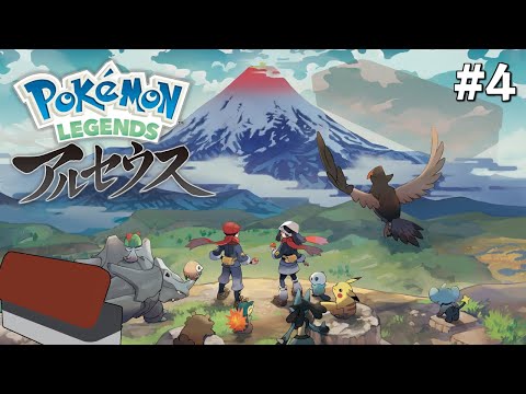 【Pokémon LEGENDS アルセウス】 #4 新たなエリアへ