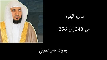 سورة البقرة من 248 إلى 256 ماهر المعيقلي