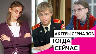 КАК ИЗМЕНИЛИСЬ АКТЕРЫ ИЗ САМЫХ ПОПУЛЯРНЫХ СЕРИАЛОВ | ТОГДА / СЕЙЧАС КАК ИЗМЕНИЛИСЬ АКТЕРЫ ИЗ САМЫХ ПОПУЛЯРНЫХ СЕРИАЛОВ | ТОГДА / СЕЙЧАС