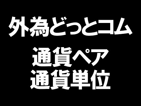 外為どっとコムの通貨ペアと通貨単位を徹底解説