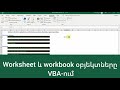 MS Excel - Worksheet և workbook օբյեկտները VBA-ում
