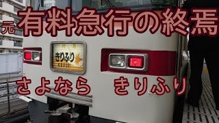 東武鉄道350系 特急きりふり定期運行ラストラン 2022.3.6