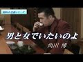 男と女でいたいのよ 元唄:角川博 COVER2356