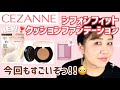 【セザンヌ】新作❣️シフォンフィットクッションファンデーション全色レビュー😆
