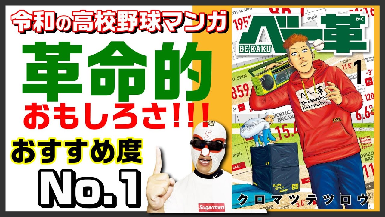 マンガ紹介】ベー革 クロマツテツロウ 令和の高校野球マンガおすすめ度