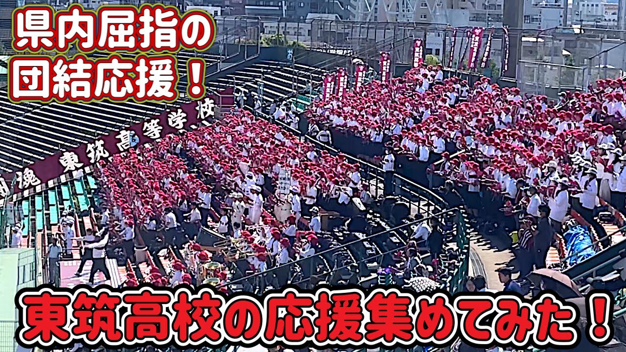 東筑高校の応援集めてみた！