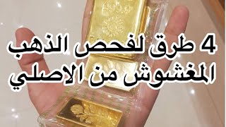 طريقه فحص الذهب في البيت ب ٤ طرق سهله جداا لا تفوتك Gold check