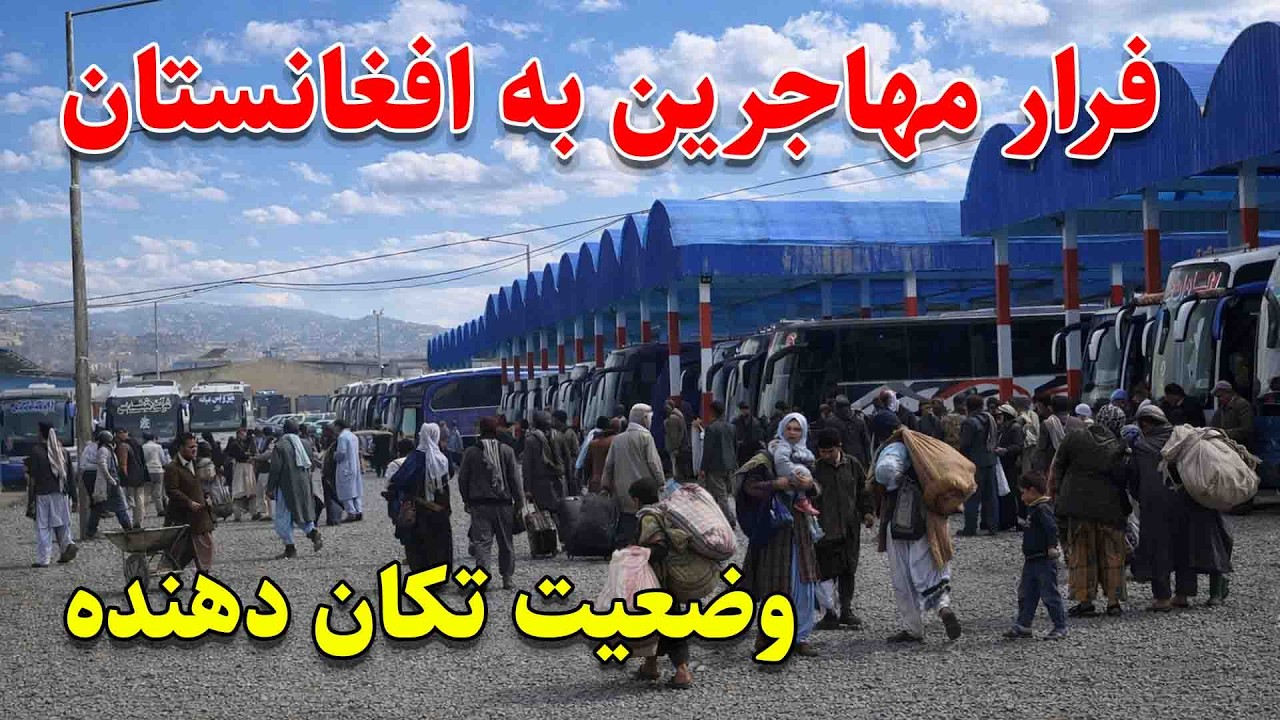 وضعیت تکان دهند مهاجرین | بازگشت هزاران مهاجر افغان از ایران به افغانستان
