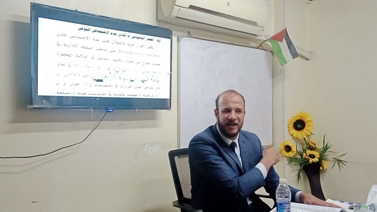 عدم مشروعية القرار الإداري لعيب عدم الاختصاص • القضاء الإداري د.محمد مطر