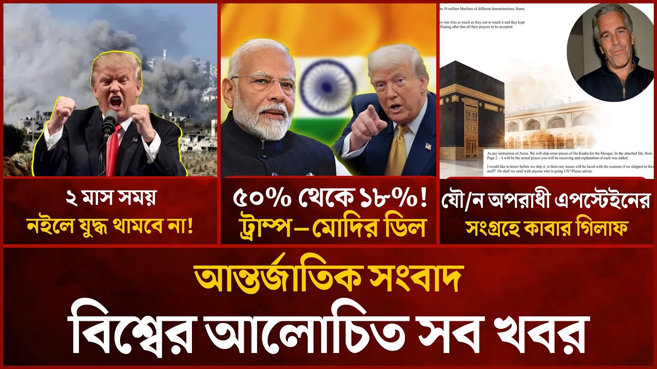 একনজরে বিশ্বের আলোচিত সব খবর | Mytv i-News | 03 Feb 2026 | Mytv Online