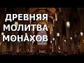 Пение монахов под поющие чаши. Духовная музыка для медитации