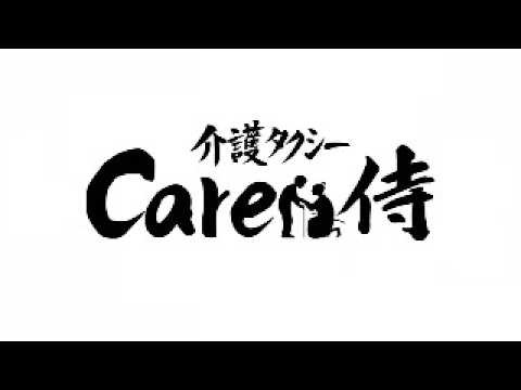 介護タクシーCare侍の外観
