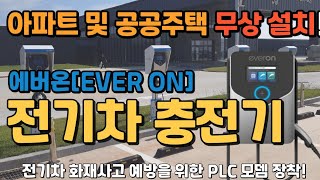 아파트 및 공공주택 전기차 충전기 무상설치 !! 개통후 1년간 충전 요금 100원 초반대 프로모션 진행중입니다! 전국 아파트 설치 점유율 60% 에버온 충전기 입니다.