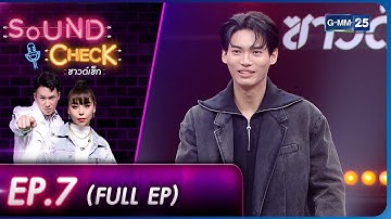 SOUND CHECK l EP.7 (FULL EP) นักแสดงวัยรุ่นมากความสามารถ! "วิน เมธวิน" | 10 ม.ค. 66 l GMM25