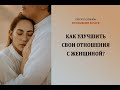 Как улучшить свои отношения с женщиной?