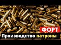 «Форт» расширяет производство патронов.