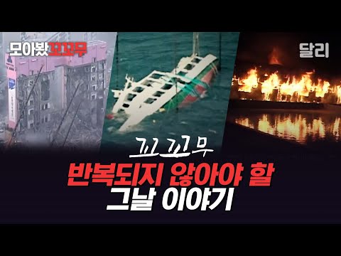 [모아봤꼬꼬무] 되풀이되지 않아야 할 그날 이야기 | 꼬리에 꼬리를 무는 그날 이야기(SBS 방송)