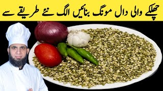 Download Lagu Daal moong chilka recipe | Daal moong banane ka tarika | Dal recipe | dada tariq recipes MP3 Download Lagu Daal moong chilka recipe | Daal moong banane ka tarika | Dal recipe | dada tariq recipes MP3