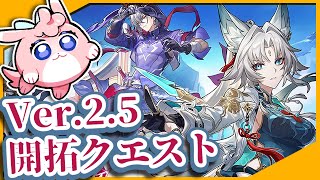 【#崩壊スターレイル 】Ver.2.5！開拓クエスト追いつく！【 #honkaistarrail  】