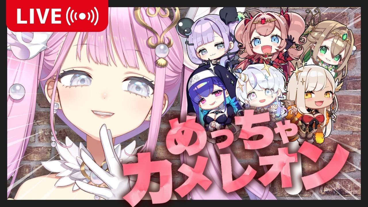 【めっちゃカメレオン】完全初見プレイ！メンバーと遊ぶぞ✨【 #新人Vtuber / #阿古屋ぱぁる】
