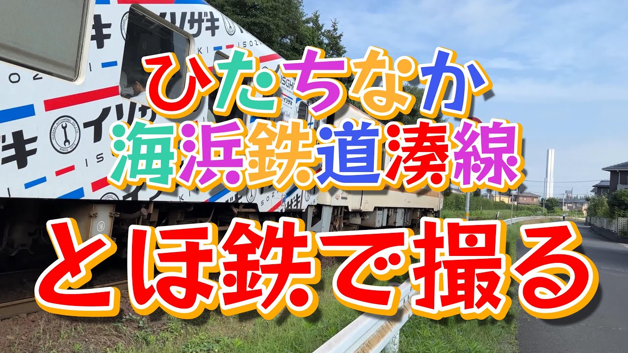 思いっきり4K動画】【ひたちなか海浜鉄道湊線～①勝田駅～那珂湊駅】廃