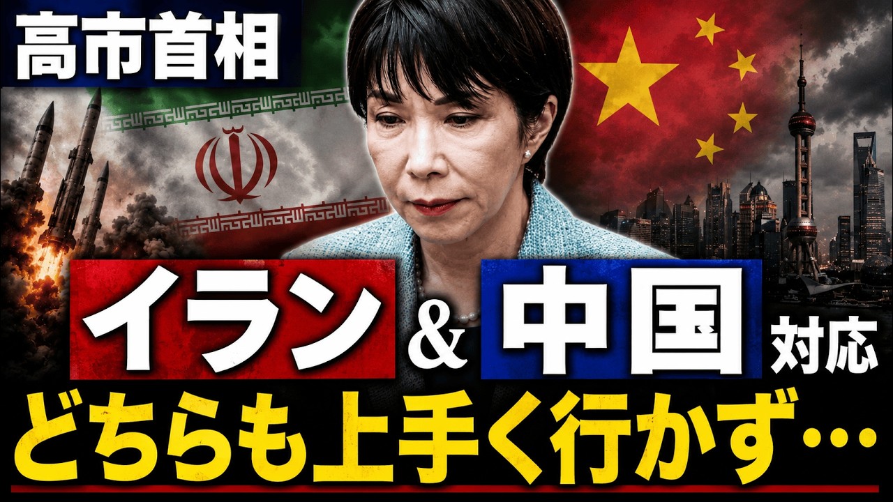 高市首相、イランと中国対応で失敗続き。一体どうなる？元朝日新聞