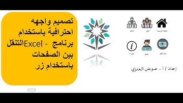 "تصميم واجهة مستخدم Excel "