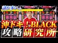 【有利区間】謎多き沖ドキBLACKを徹底研究【沖ドキ!BLACK】【ぷら打ち#81】
