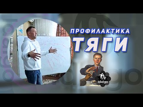 Профилактика Тяги