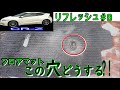 穴あきフロアマットの補修はこれ！リフレッシュ＃８